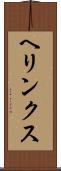 ヘリンクス Scroll