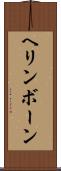 ヘリンボーン Scroll