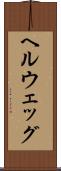 ヘルウェッグ Scroll