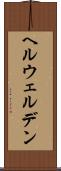 ヘルウェルデン Scroll