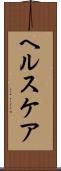 ヘルスケア Scroll