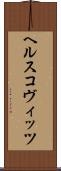 ヘルスコヴィッツ Scroll