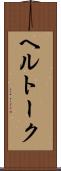 ヘルトーク Scroll