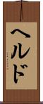 ヘルド Scroll