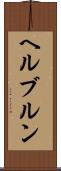 ヘルブルン Scroll