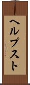 ヘルプスト Scroll