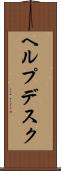 ヘルプデスク Scroll