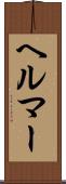 ヘルマー Scroll
