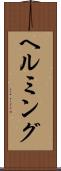 ヘルミング Scroll