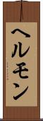 ヘルモン Scroll