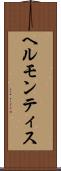 ヘルモンティス Scroll