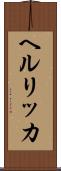 ヘルリッカ Scroll