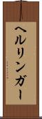 ヘルリンガー Scroll