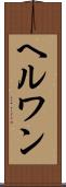ヘルワン Scroll