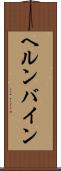 ヘルンバイン Scroll