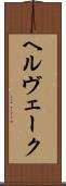 ヘルヴェーク Scroll