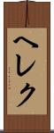 ヘレク Scroll