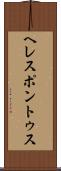 ヘレスポントゥス Scroll