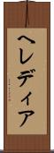 ヘレディア Scroll