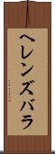 ヘレンズバラ Scroll