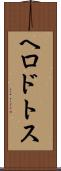 ヘロドトス Scroll