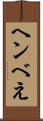 ヘンべえ Scroll