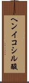 ヘンイコシル酸 Scroll