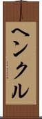 ヘンクル Scroll