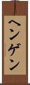 ヘンゲン Scroll