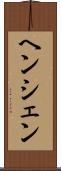 ヘンシェン Scroll