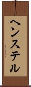 ヘンステル Scroll