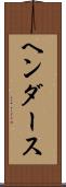 ヘンダース Scroll