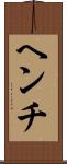 ヘンチ Scroll