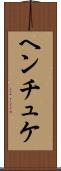 ヘンチュケ Scroll