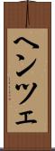 ヘンツェ Scroll