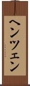 ヘンツェン Scroll