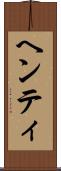 ヘンティ Scroll