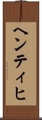 ヘンティヒ Scroll