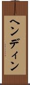 ヘンディン Scroll