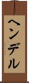 ヘンデル Scroll
