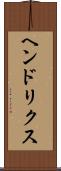 ヘンドリクス Scroll