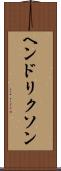 ヘンドリクソン Scroll