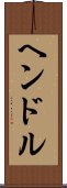 ヘンドル Scroll