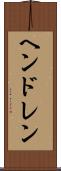 ヘンドレン Scroll