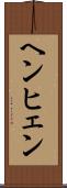 ヘンヒェン Scroll