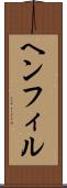 ヘンフィル Scroll