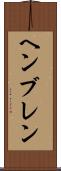 ヘンブレン Scroll