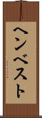 ヘンベスト Scroll