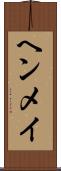 ヘンメイ Scroll
