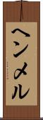 ヘンメル Scroll